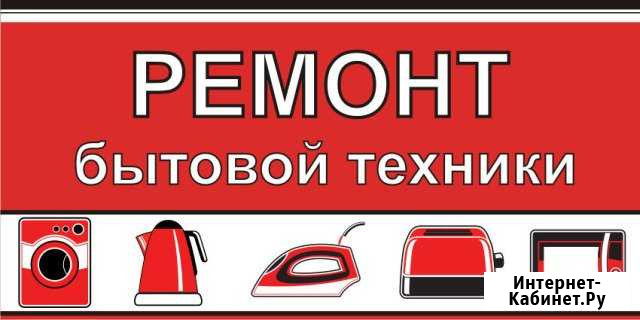 Ремонт стиральных машин и мелкой бытовой техники Рязань - изображение 1