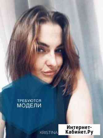 Требуются модели Ейск