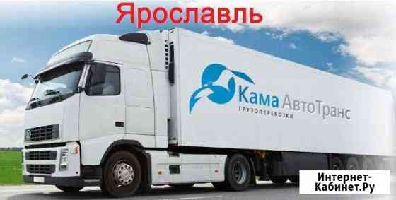 Грузоперевозки по РФ от 1 кг Ярославль