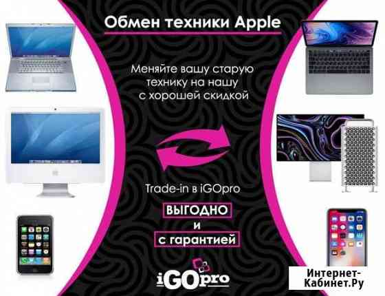 Обмен старого на новое Apple Краснодар