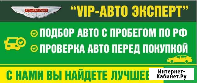 Центр подбора б/у автомобилей VIP-Auto Expert Орёл - изображение 1