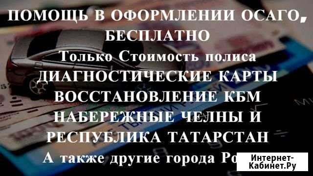 Осаго + Техосмотр в подарок Набережные Челны - изображение 1