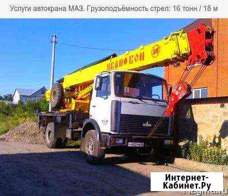 Услуги и аренда автокрана.16т.-18м Новороссийск