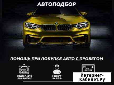 Автоподбор, помощь в выборе автомобиля Новосибирск