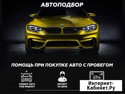 Автоподбор, помощь в выборе автомобиля Новосибирск - изображение 1