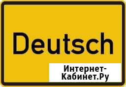 Репетитор немецкого языка Санкт-Петербург - изображение 1