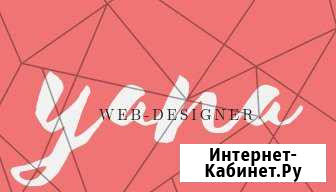 Услуги Веб-дизайнера Красногорск - изображение 1