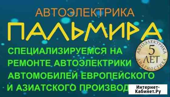 Автоэлектрик иномарки Ставрополь