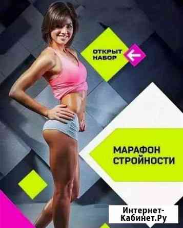 Марафон Стройности и Бесплатный чат похудения Иркутск