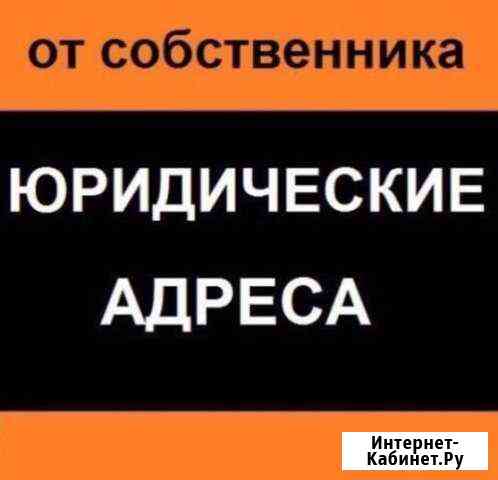 Юридический адрес под ключ Саратов