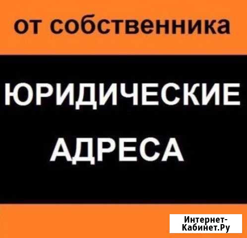 Юридический адрес под ключ Саратов - изображение 1