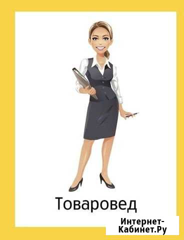 Товаровед Уфа - изображение 1