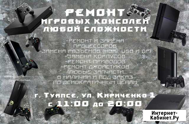 Ремонт игровых приставок по краю и России Туапсе - изображение 1