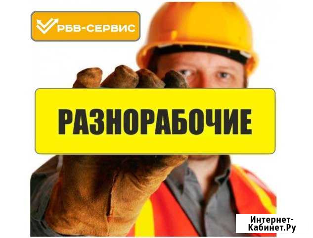 Разнорабочие Москва - изображение 1