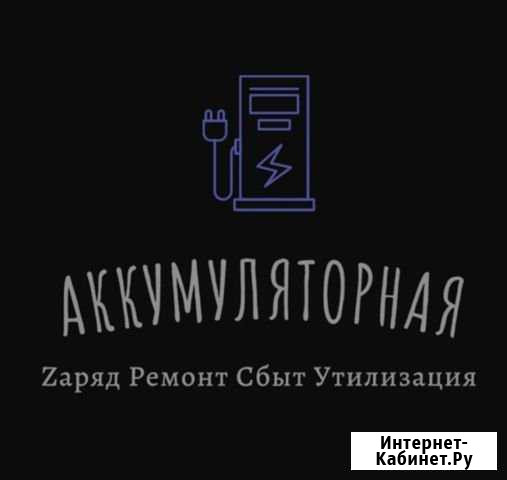 Аккумулятор. Заряд и диагностика Вашего акб Великий Новгород - изображение 1
