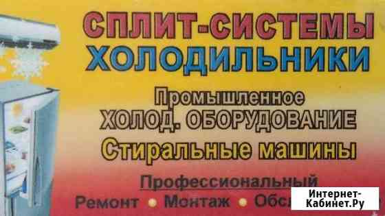 Ремонт холодильников, стиральных машин Краснодар