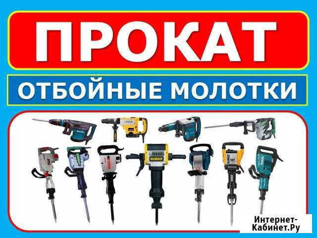 Аренда отбойных молотков Makita DeWalt 25 - 68 Дж Казань - изображение 1