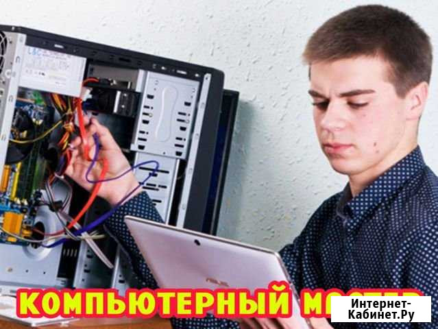 Частный компьютерный специалист. Выезд. Гарантия Волгоград - изображение 1