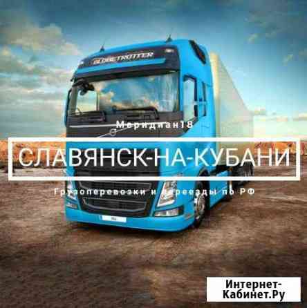 Грузоперевозки Славянск-на-Кубани