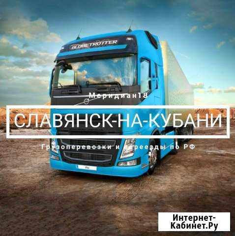 Грузоперевозки Славянск-на-Кубани - изображение 1