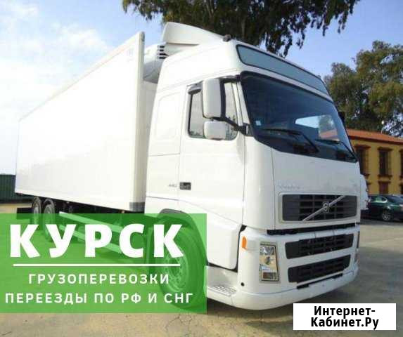 Грузоперевозки Курск - изображение 1