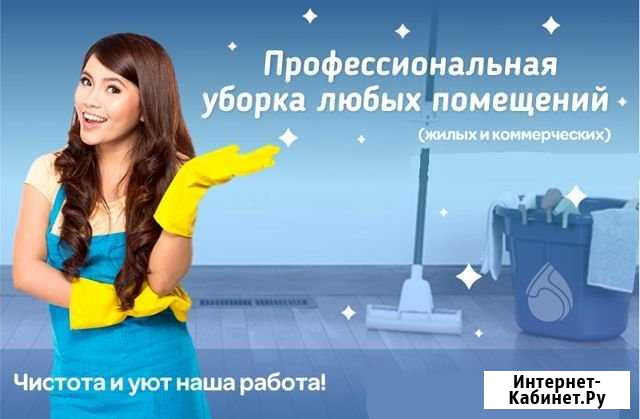 Клиниг, уборка помещений жилых и коммерческих Арзамас - изображение 1