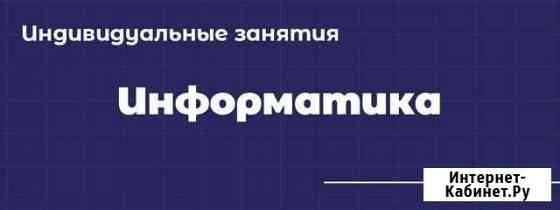 Репетитор по информатике Саратов