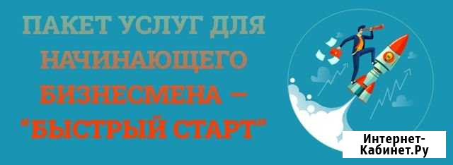 Пакет для бизнеса Быстрый Старт Уфа - изображение 1