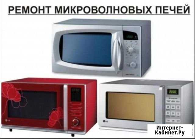 Ремонт микроволновых печей (свч) и мультиварок Омск - изображение 1