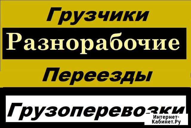 Грузчики Ростов-на-Дону - изображение 1