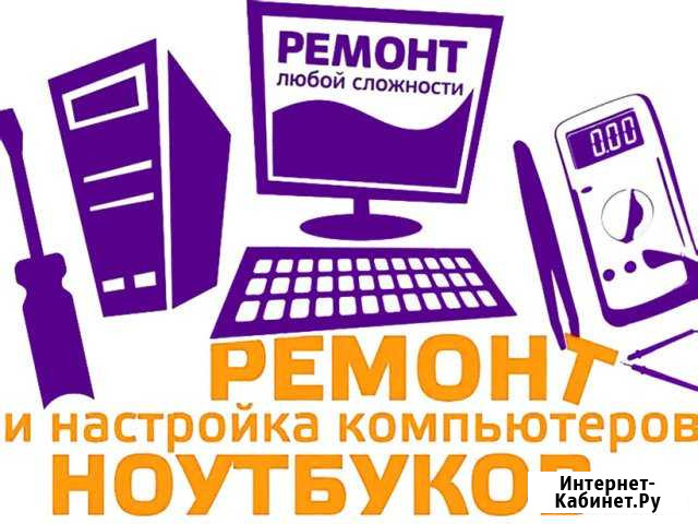 Ремонт и настройка компьютеров и ноутбуков Частник Ростов-на-Дону - изображение 1