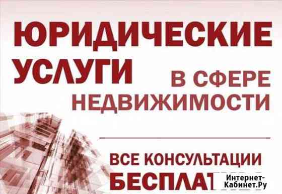 Юридические услуги в сфере недвижимости Сочи