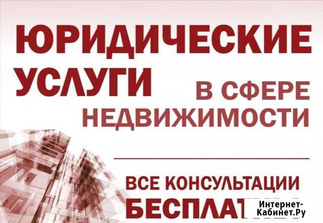 Юридические услуги в сфере недвижимости Сочи - изображение 1