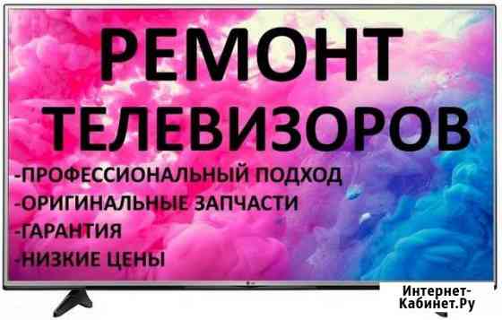 Ремонт телевизоров.Выезд на дом в день обращения Темрюк