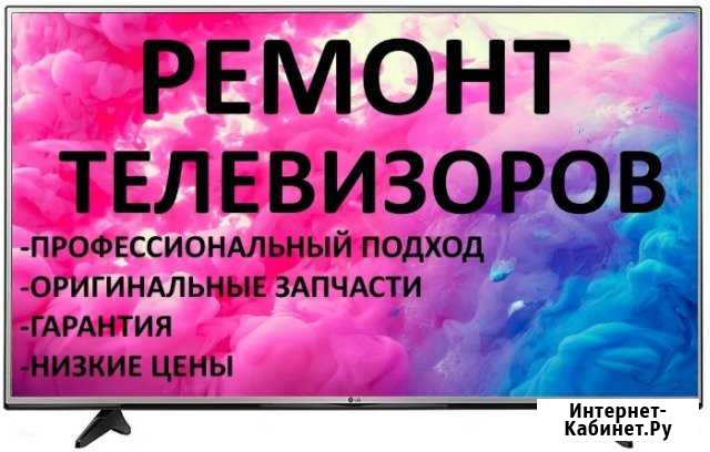 Ремонт телевизоров.Выезд на дом в день обращения Темрюк - изображение 1