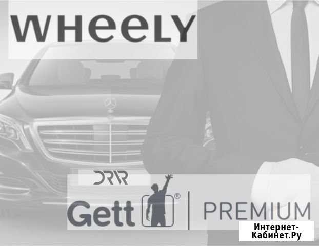 Подготовка к аккредитации Wheely Санкт-Петербург - изображение 1