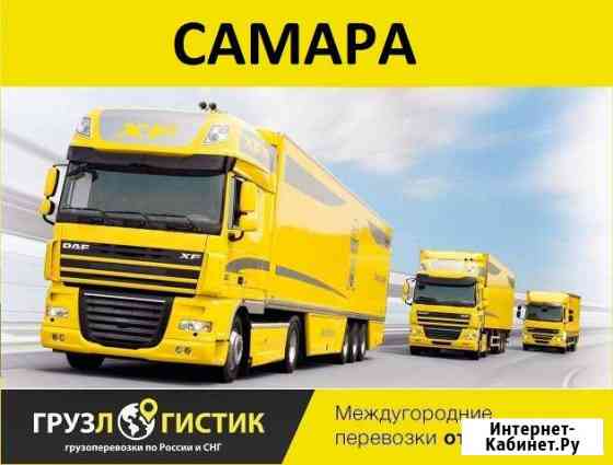 Грузоперевозки Самара