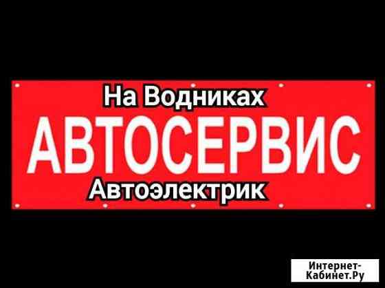 Автосервис на Водниках, автоэлектрик Красноярск
