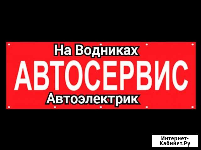 Автосервис на Водниках, автоэлектрик Красноярск - изображение 1