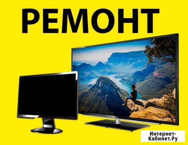 Ремонт телевизоров (выезд) Тюмень - изображение 1