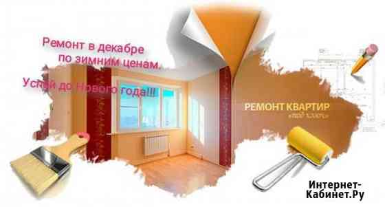Ремонт квартир Бийск