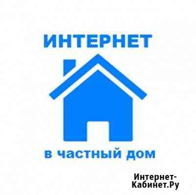 Скоростной интернет за городом до 30мб. /сек Казань