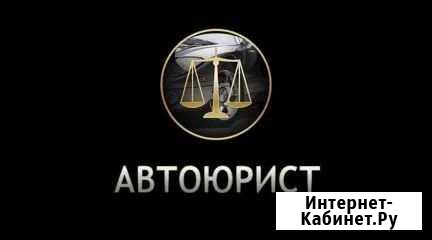 Автоюрист Череповец - изображение 1