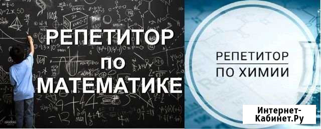 Репетитор по математике и химии Дзержинск - изображение 1