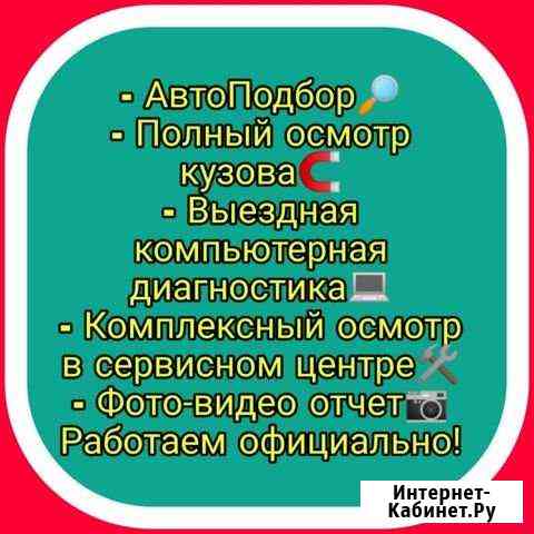 Автоподбор, выездная диагностика, замер лкп Ульяновск