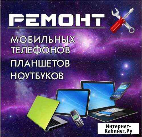 Ремонт мобильных телефонов, планшетов, ноутбуков Иркутск