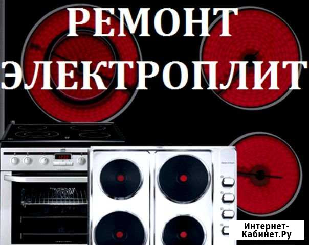 Ремонт электроплит и ремонт электрических плит Пермь - изображение 1