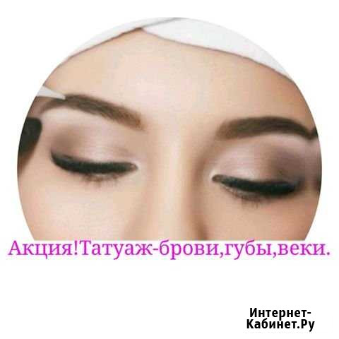 Перманетный макияж.(брови,губы,веки) Новороссийск - изображение 1