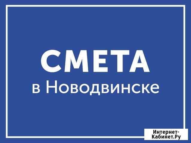 Составление смет Новодвинск - изображение 1
