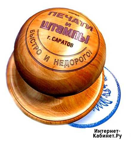 Печати И штампы Саратов - изображение 1